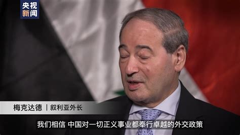 总台记者专访丨叙利亚外长：支持“一带一路”倡议 中国外交政策值得肯定_国际新闻_湖南红网新闻频道