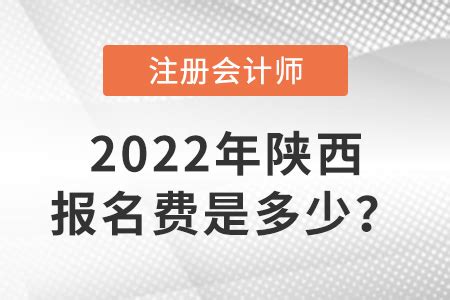 陕西省汉中2022年CPA交费入口开通！报名费是多少？
