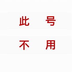此号作废图片