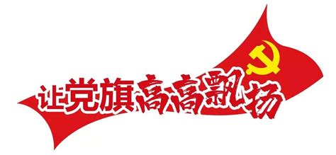 中国共产党党旗演变的几个细节——人民政协网