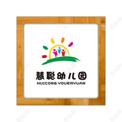 学校标识幼儿园朝阳标志图片素材免费下载 - 觅知网