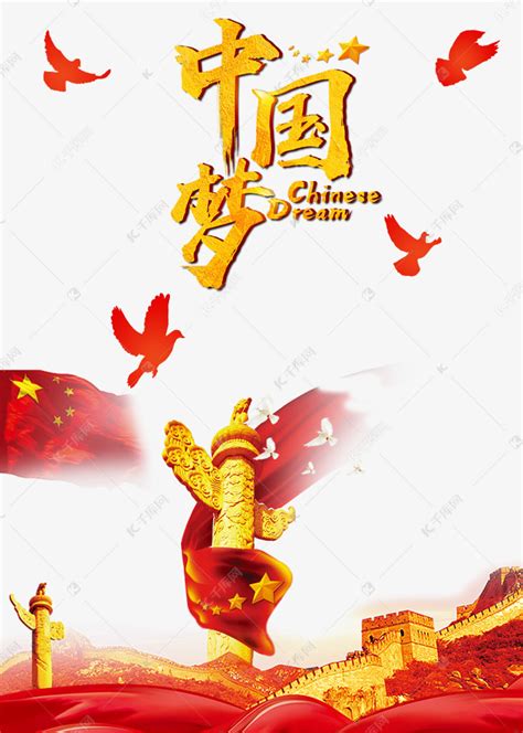 强大中国梦素材图片免费下载-千库网
