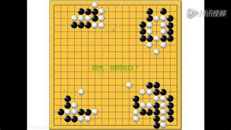 【第6课】死棋与活棋 李老师围棋入门知识教学教程如何下围棋