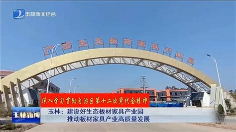 广西玉林加快形成板材家具产业集聚发展新高地-中国木业网