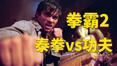 拳霸2泰拳vs中国功夫_腾讯视频