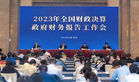 2023年全国财政决算政府财务报告工作会在湖北武汉召开-湖北省财政厅