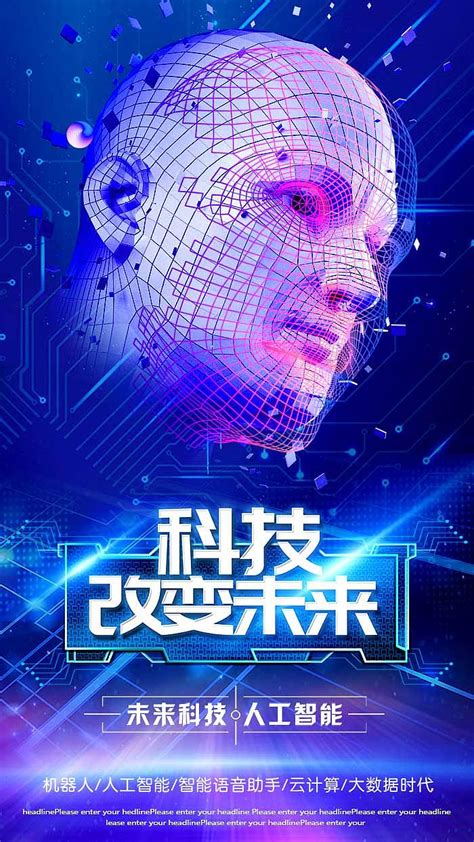 AI人工智能科技海报设计_红动网