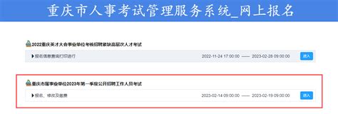 【报名】重庆市属事业单位2023年第一季度公开招聘工作人员报名入口（2月14日9:00-2月19日9:00）