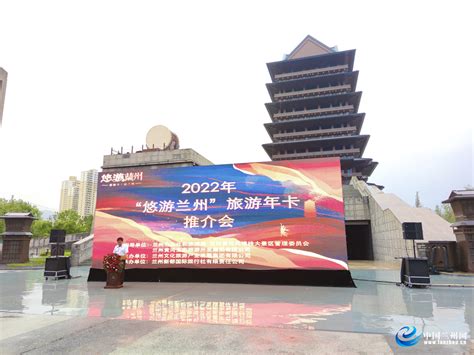 2022年“悠游兰州”旅游年卡推介会举行 _中国兰州网