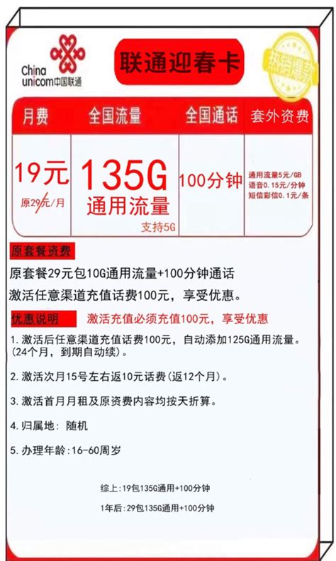 中国联通运营商_China unicom 中国联通 迎春卡 19元月租（135G通用流量+100分钟通话）多少钱-什么值得买