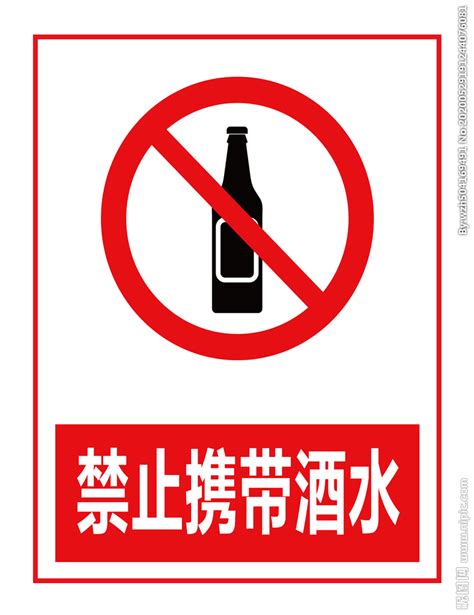禁止携带酒水设计图__广告设计_广告设计_设计图库_昵图网nipic.com