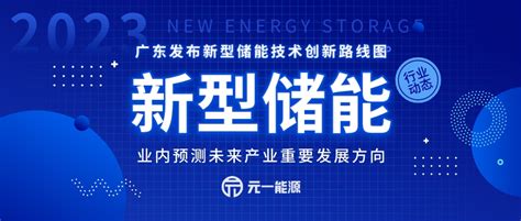 广东发布新型储能技术创新路线图 业内预测未来产业重要发展方向-广东元一能源有限公司