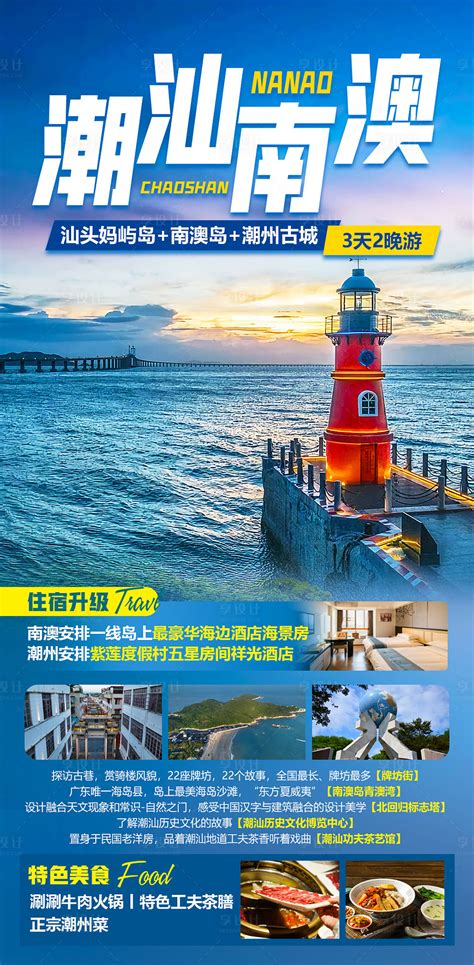 潮汕南澳旅游海报PSD广告设计素材海报模板免费下载-享设计