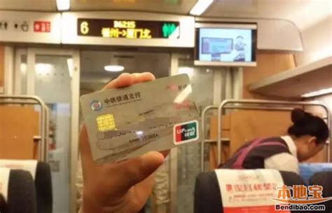 中铁银通卡办卡刷卡指南 按二等座票价扣款-闽南网
