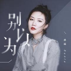 孙露图片