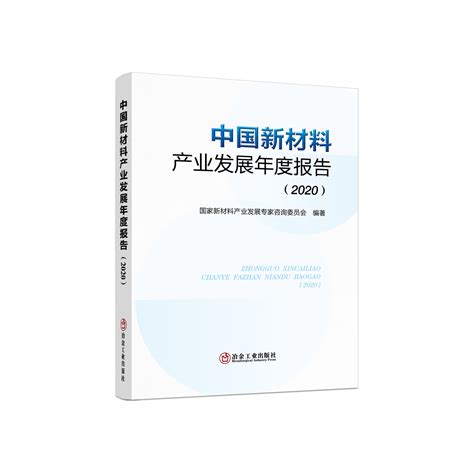 收藏！“十四五”中国新材料产业发展前瞻 高端材料+关键装备+区域集群_行业研究报告 - 前瞻网