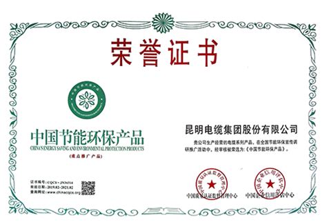 中国节能环保产品证书、昆明电缆集团股份有限公司