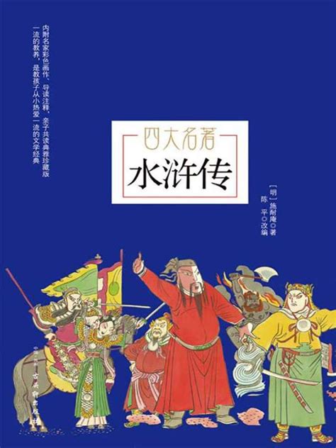 《水浒传》小说在线阅读-起点中文网