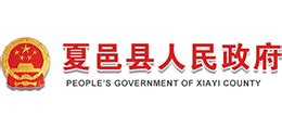 河南省夏邑县人民政府_www.xiayi.gov.cn