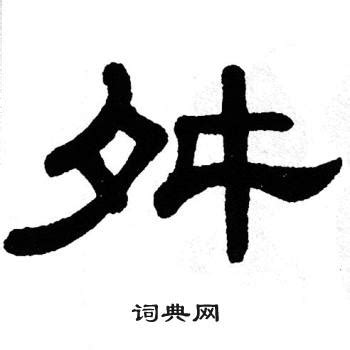铄(shuo)字潮汕话怎么读-百度经验
