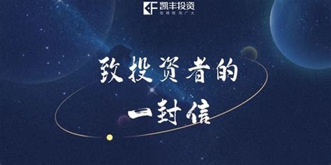 凯丰动态-深圳市凯丰投资管理有限公司