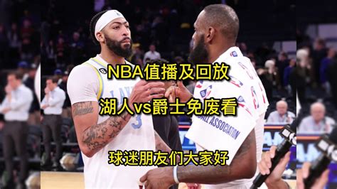 今日NBA全场回放：湖人vs爵士詹姆斯上篮准绝杀(高清)中文录像回放_腾讯视频