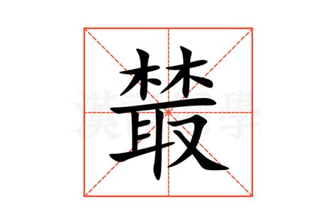 踱的笔顺_汉字踱的笔顺笔画 - 笔顺查询 - 范文站
