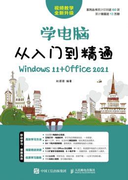 清华大学出版社-图书详情-《计算机应用基础项目实用教程（Windows 10+Office 2016）》