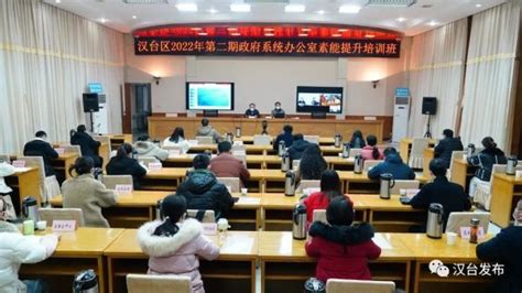 汉台区举办2022年第二期全区政府系统办公室素能提升培训班-陕西省建设快讯-建设招标网