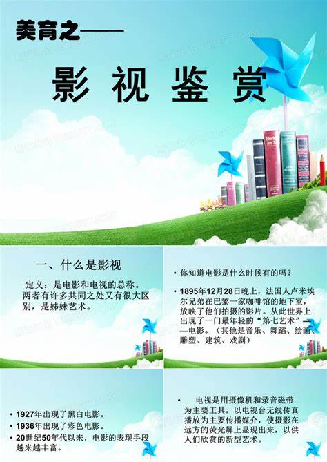 影视欣赏：课程内容与教学要求解析