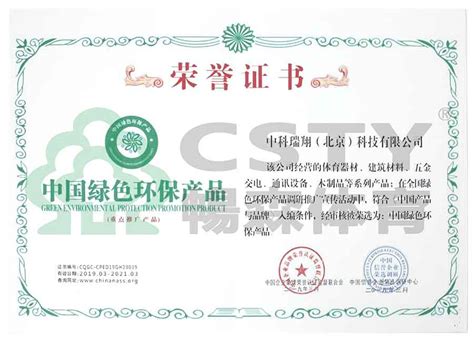 中国绿色环保产品证书 - 荣誉资质 - 畅森体育运动木地板