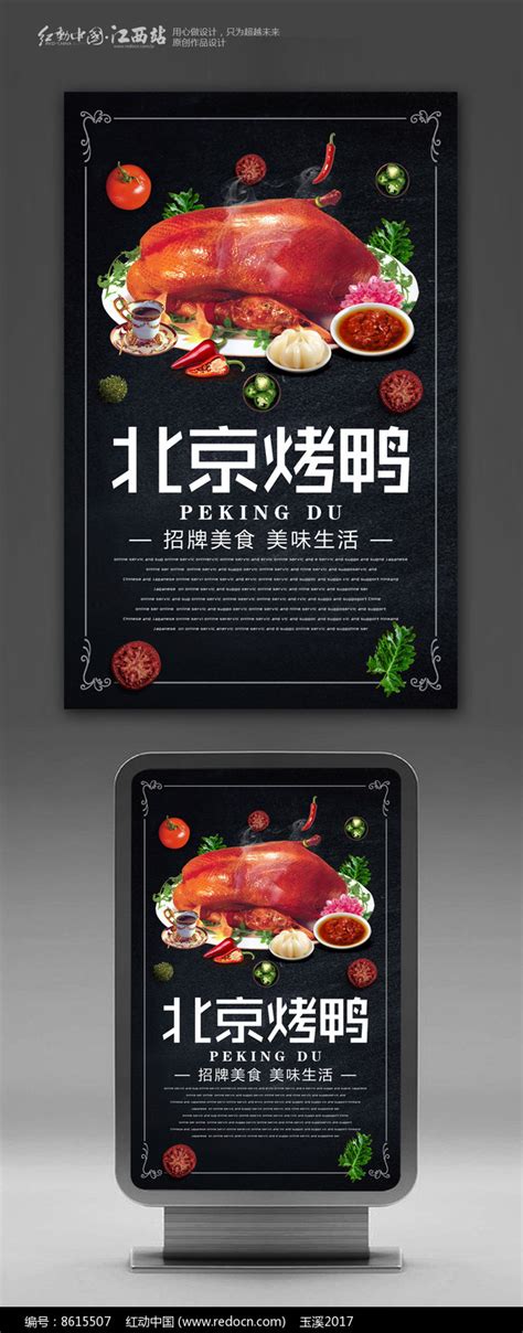 创意北京烤鸭活动海报图片_海报_编号8615507_红动中国