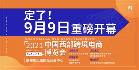 2022第二届中国西部跨境电商博览会_门票优惠_活动家官网报名