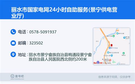 ☎️丽水市国家电网24小时自助服务(景宁供电营业厅)：0578-5091937 | 查号吧 📞