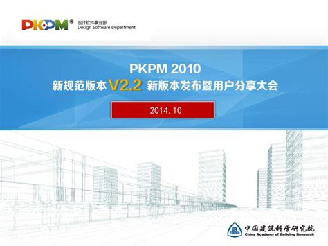 3--传承与创新：PKPM2010新规范版本V2.2介绍(下)_word文档在线阅读与下载_免费文档