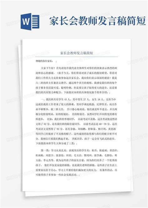 家长会教师发言稿简短Word模板下载_编号lykbwgdm_熊猫办公