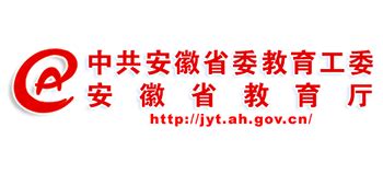 安徽教育网（安徽省教育厅）_jyt.ah.gov.cn