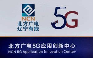 “19202400000”！北方广电5G应用创新中心正式启动 | DVBCN