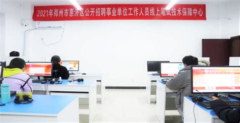 2021年郑州市惠济区事业单位公开招聘考试线上举行 -院务动态- 郑州市现代人才测评与考试研究院