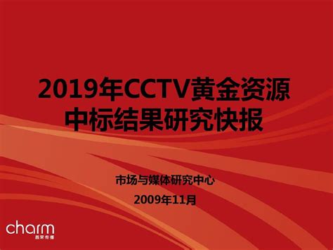 2019年CCTV黄金资源中标结果研究快报 共43页_word文档在线阅读与下载_免费文档