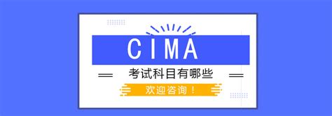 CIMA考试科目有哪些？