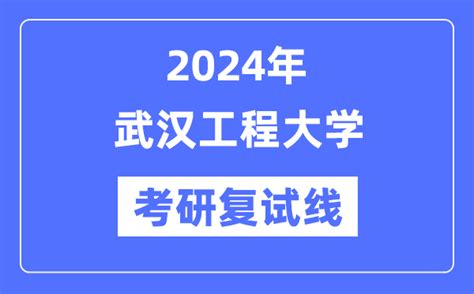 2024年武汉工程大学各专业考研复试分数线一览表（含2023年）_学习力
