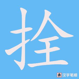 拴的意思,拴的解释,拴的拼音,拴的部首,拴的笔顺-汉语国学