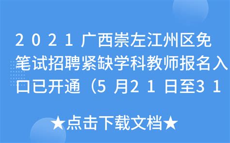 2021广西崇左江州区免笔试招聘紧缺学科教师报名入口已开通（5月21日至31日）