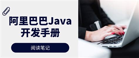 阿里巴巴Java开发手册阅读笔记 - 知乎