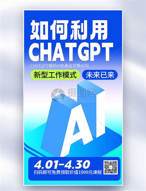 chatGPT人工智能课程全屏海报模板素材-正版图片402444559-摄图网