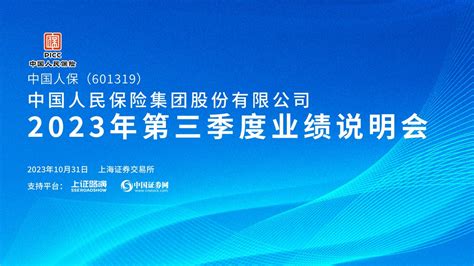中国人保2023年第三季度业绩说明会|上海证券报·中国证券网