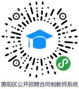 2017年广东省惠州大亚湾经济技术开发区教师招聘公告（245名）-惠州教师招聘网.