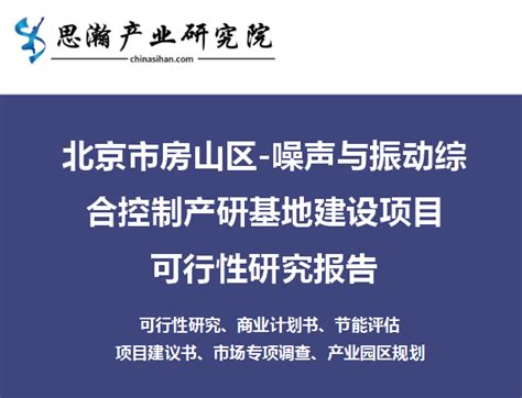 北京市房山区-噪声与振动综合控制产研基地建设项目可行性研究报告 - 知乎