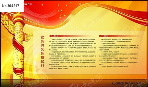 党建宣传展板PSD 党员的义务和权力图片_展板_编号364317_红动中国